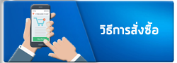 วิธีการสั่งซื้อ