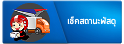 เช็คสถานะพัสดุ